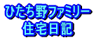 牛久市不動産　ひたち野ファミリー住宅